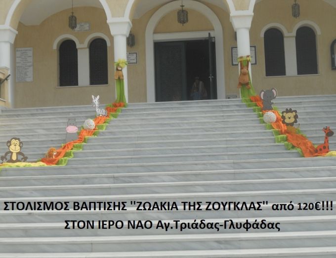ΖΩΑΚΙΑ ΤΗΣ ΖΟΥΓΚΛΑΣ ΣΤΟΛΙΣΜΟΣ ΒΑΠΤΙΣΗΣ ΣΤΟΝ Ι.Ν. ΑΓ. ΤΡΙΑΔΑΣ ΓΛΥΦΑΔΑΣ  ΣΤΟΛ-96