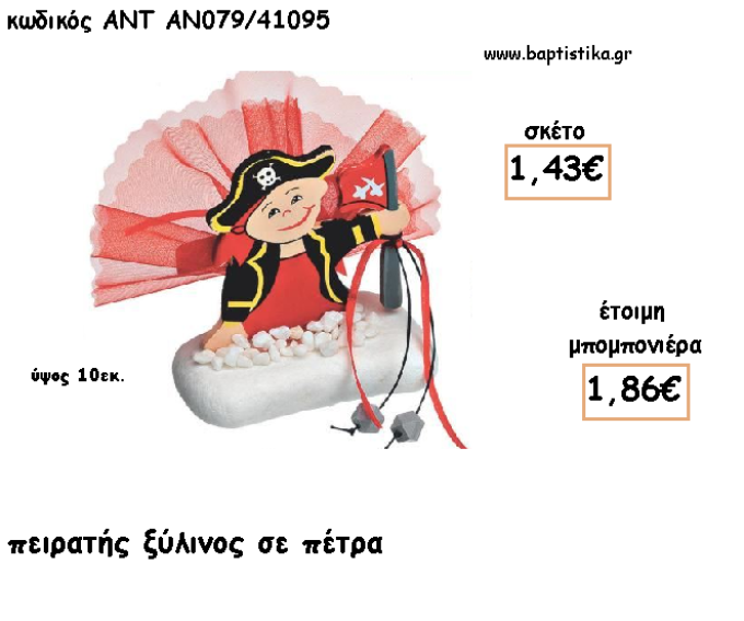 ΠΕΙΡΑΤΗΣ ΞΥΛΙΝΟΣ ΣΕ ΠΕΤΡΑ ΓΙΑ ΜΠΟΜΠΟΝΙΕΡΕΣ ΓΙΑ ΒΑΠΤΙΣΗ - ΔΩΡΑ ΠΑΡΤΥ - ΕΟΡΤΩΝ - ΓΕΝΝΗΣΗΣ ΑΝΤ-ΑΝ079/41095 1.86€!!!
