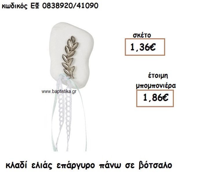 ΚΛΑΔΙ ΕΛΙΑΣ ΕΠΑΡΓΥΡΟ ΠΑΝΩ ΣΕ ΒΟΤΣΑΛΟ ΓΙΑ ΜΠΟΜΠΟΝΙΕΡΕΣ ΓΑΜΟΥ ΕΦ 0838920/41090