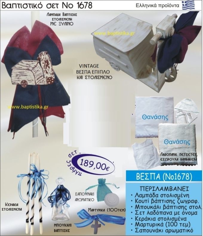 ΒΕΣΠΑ Βαπτιστικό σέτ-πακέτο σε ΕΠΙΠΛΟ ΞΥΛΙΝΟ ΝΟ-1678