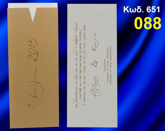 ΠΡΟΣΚΛΗΤΗΡΙΟ ΓΑΜΟΥ ΚΩΔ-651