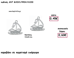 ΚΑΡΑΒΑΚΙ ΜΕ ΚΥΜΑΤΙΣΜΟ ΕΠΑΡΓΥΡΟ ΜΕΤΑΛΛΙΚΟ για γούρι - δώρο ΑΝΤ-Μ2021/9904/41030 0.60€!!!!