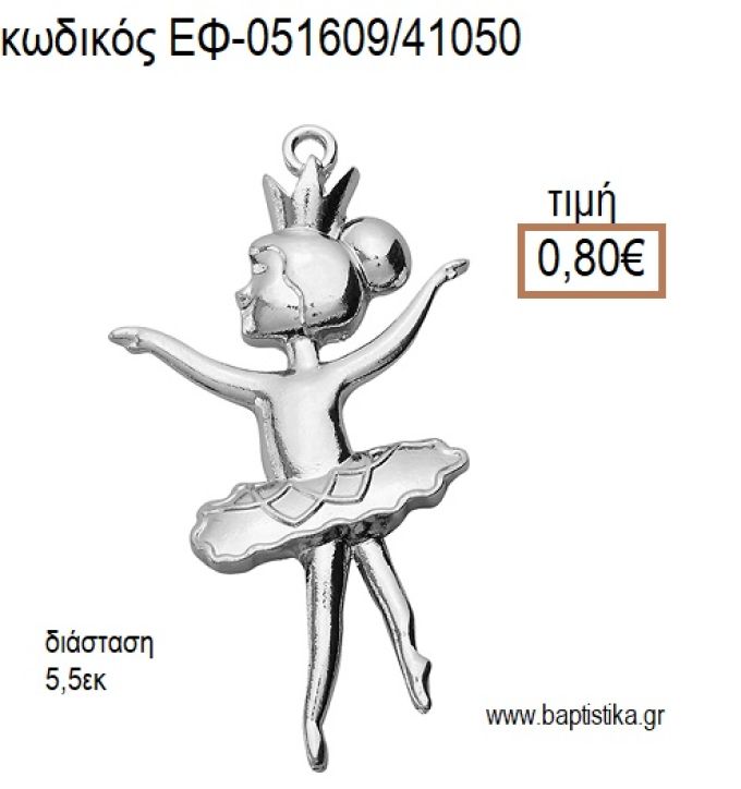 ΜΠΑΛΑΡΙΝΑ ΕΠΑΡΓΥΡΗ accessories για μπομπονιέρες - δώρα ΕΦ-051609/41050 0.80€!!!