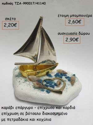 ΚΑΡΑΒΙ ΕΠΑΡΓΥΡΟ - ΕΠΙΧΡΥΣΟ ΣΕ ΒΟΤΣΑΛΟ για μπομπονιέρες - δώρα πάρτυ - εορτών - γέννησης - γούρια - φτιάξτο μόνος σου ΤΖΑ-990017/41140 2.20€!!!