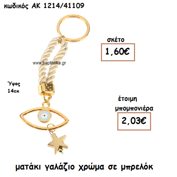 ΜΑΤΑΚΙ ΓΑΛΑΖΙΟ ΣΕ ΜΠΡΕΛΟΚ ΓΙΑ ΜΠΟΜΠΟΝΙΕΡΕΣ ΒΑΠΤΙΣΗΣ ΑΚ-1214/41109