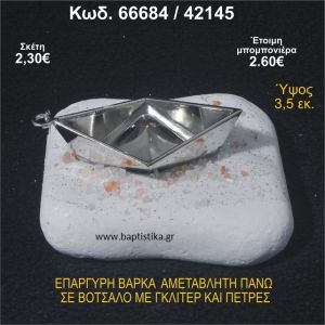 ΒΑΡΚΑ ΕΠΑΡΓΥΡΗ ΣΕ ΒΟΤΣΑΛΟ ΜΕ ΓΚΛΙΤΕΡ ΚΑΙ ΧΑΝΤΡΕΣ ΜΠΟΜΠΟΝΙΕΡΑ - ΔΩΡΟ  66684/42145