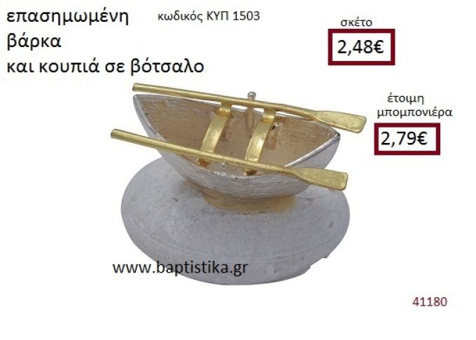 ΒΑΡΚΑ ΣΕ ΒΟΤΣΑΛΟ  ΚΥΠ-1503