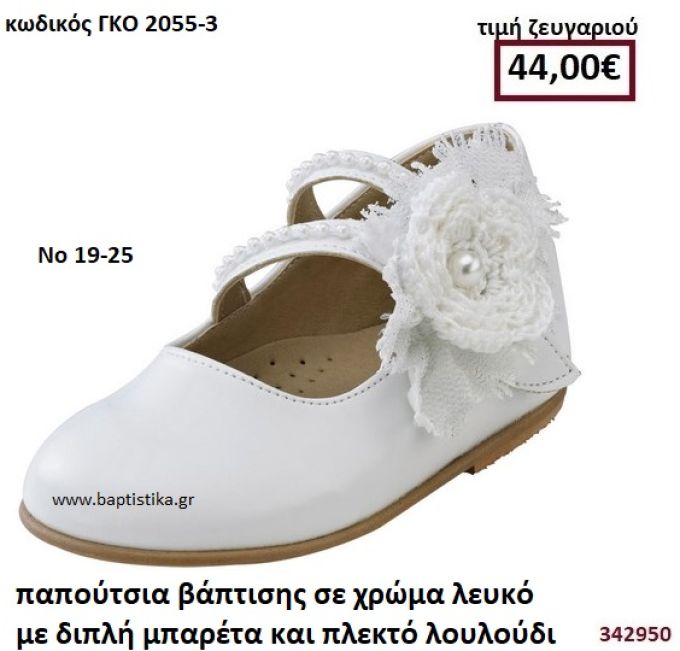 ΠΑΠΟΥΤΣΙΑ ΒΑΠΤΙΣΗΣ ΣΕ ΧΡΩΜΑ ΛΕΥΚΟ ΜΕ ΔΙΠΛΗ ΜΠΑΡΕΤΑ ΚΑΙ ΠΛΕΚΤΟ ΛΟΥΛΟΥΔΙ GORGINO ΔΕΡΜΑΤΙΝΑ-ΑΝΑΤΟΜΙΚΑ ΓΚΟ 2055-3