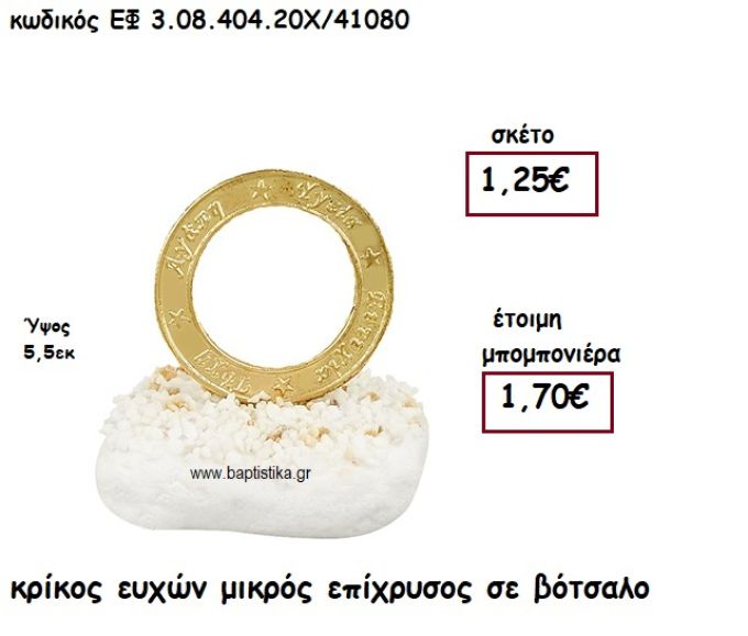ΚΡΙΚΟΣ ΕΥΧΩΝ ΜΙΚΡΟΣ ΕΠΙΧΡΥΣΟΣ  ΣΕ ΒΟΤΣΑΛΟ ΓΙΑ ΜΠΟΜΠΟΝΙΕΡΕΣ ΓΑΜΟΥ - ΒΑΠΤΙΣΗΣ ΕΦ 3.08.404.20Χ/41080