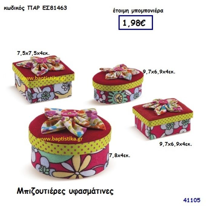 ΜΠΙΖΟΥΤΙΕΡΑ ΥΦΑΣΜΑΤΙΝΗ μπομπονιέρα Βάπτισης ΠΑΡ-ΕΣ81463