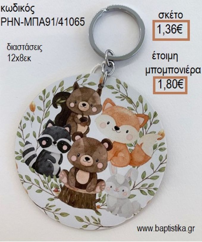 ΖΩΑΚΙΑ ΔΑΣΟΥΣ ΞΥΛΙΝΟ ΜΠΡΕΛΟΚ ΑΣΗΜΙ για μπομπονιέρες - δώρα πάρτυ - εορτών - γέννησης - γούρια - φτιάξτο μόνος σου ΡΗΝ-ΜΠΑ91/41065 1.36€!!!