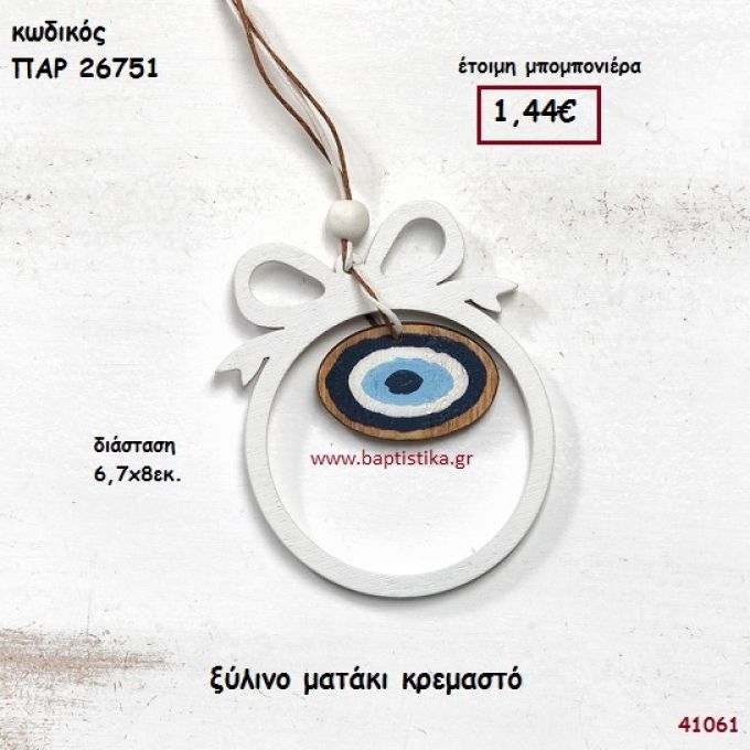 MATAKI ΚΡΕΜΑΣΤΟ ΞΥΛΙΝΟ ΜΠΟΜΠΟΝΙΕΡΑ-ΔΩΡΟ PAR-26751