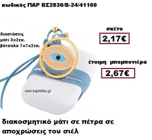 ΜΑΤΙ ΕΠΙΧΡΥΣΟ ΣΙΕΛ ΜΕ ΚΟΡΔΟΝΙ ΣΟΥΕΤ ΣΕ ΒΟΤΣΑΛΟ ΜΠΟΜΠΟΝΙΕΡΑ ΒΑΠΤΙΣΗΣ-ΓΑΜΟΥ ΠΑΡ-ΒΣ2830/Β