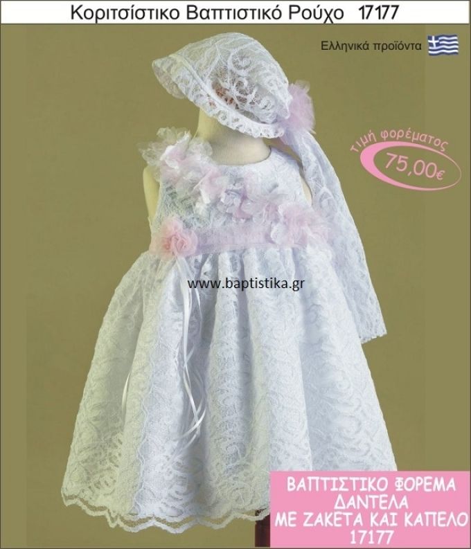 Βαπτιστικό ρούχο για κορίτσι δαντέλα 17177