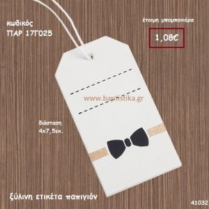 ΠΑΠΙΓΙΟΝ ΞΥΛΙΝΗ ΕΤΙΚΕΤΑ ΜΠΟΜΠΟΝΙΕΡΑ-ΔΩΡΟ PAR-17G025