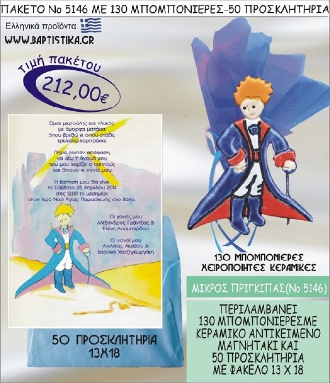ΜΙΚΡΟΣ ΠΡΙΓΚΗΠΑΣ Νο5146 βαπτιστικό σέτ πακέτο βάπτισης ΜΕ 130 ΜΠΟΜΠΟΝΙΕΡΕΣ - 50 ΠΡΟΣΚΛΗΤΗΡΙΑ  ΜΟΝΟ 212€ !!!