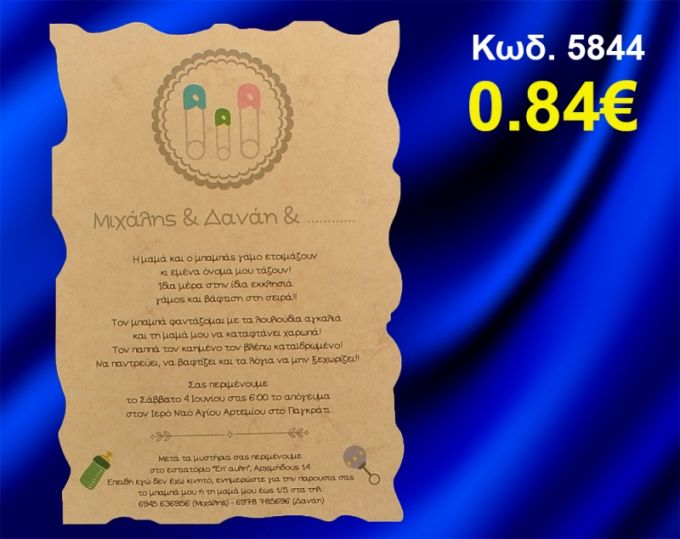 ΠΡΟΣΚΛΗΤΗΡΙΟ ΓΑΜΟΥ - ΒΑΦΤΙΣΗΣ ΠΑΡΑΜΑΝΕΣ ΚΩΔ-5844