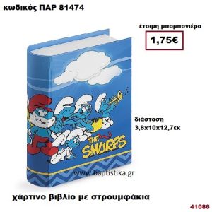 ΚΟΥΤΙ ΧΑΡΤΙΝΟ ΒΙΒΛΙΟ ΜΕ ΘΕΜΑ ΣΤΡΟΥΜΦΑΚΙΑ ΜΠΟΜΠΟΝΙΕΡΑ PAR-81474
