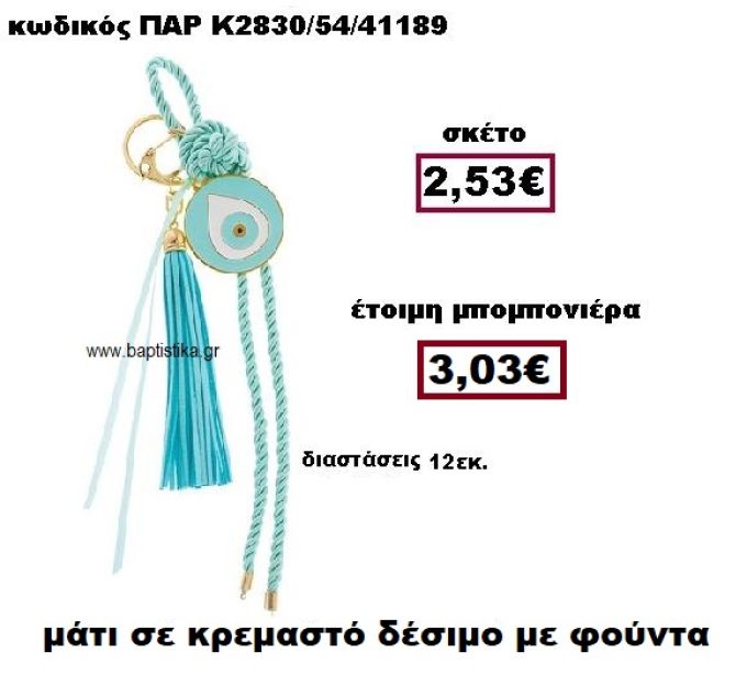 ΜΑΤΙ ΣΕ ΚΡΕΜΑΣΤΟ ΔΕΣΙΜΟ ΜΕ ΦΟΥΝΤΑ ΜΠΟΜΠΟΝΙΕΡΑ ΒΑΠΤΙΣΗΣ-ΓΑΜΟΥ ΠΑΡ-Κ2830/54