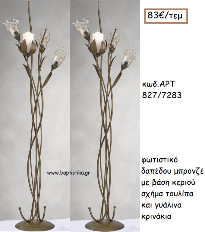 ΦΩΤΙΣΤΙΚΟ ΓΑΜΟΥ ΜΠΡΟΝΖΕ ΜΕ ΒΑΣΗ ΚΕΡΙΟΥ ΣΕ ΣΧΗΜΑ ΤΟΥΛΙΠΑ ΚΑΙ ΓΥΑΛΙΝΑ ΚΡΙΝΑΚΙΑ ΑΡΤ Νο827/7283 83.00€!!!