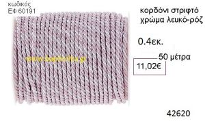 ΚΟΡΔΟΝΙ ΣΤΡΙΦΤΟ 50 μέτρων 0.4εκ. για μπομπονιέρες-αμπαλάζ ΕΦ-60191