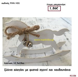 ΑΛΟΓΑΚΙ ΞΥΛΙΝΟ ΜΕ ΚΟΥΔΟΥΝΑΚΙΑ μπομπονιέρα Βάπτισης ΡΗΝ-Η31