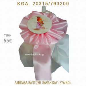 ΣΑΡΑ ΚΕΫ ΛΑΜΠΑΔΑ ΒΑΠΤΙΣΗΣ  20315/793200