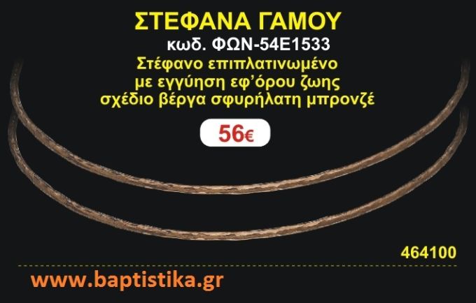ΣΤΕΦΑΝΑ ΓΑΜΟΥ επιπλατινωμένο με εγγύηση εφ' όρου ζωής σχέδιο βέργα σφυρήλατη μπρονζέ ΦΩΝ-54Ε1533