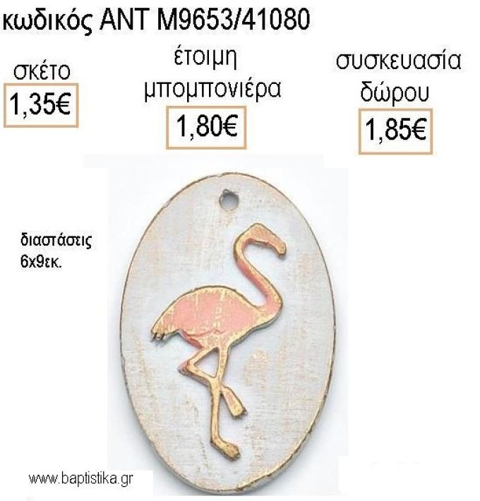 ΦΛΑΜΙΝΓΚΟ ΜΙΚΡΟ ΚΕΡΑΜΙΚΟ ΔΙΑΚΟΣΜΗΤΙΚΟ για μπομπονιέρες - δώρα πάρτυ - εορτών - γέννησης - γούρια - φτιάξτο μόνος σου ΑΝΤ-Μ9653/41080 1.35€!!!