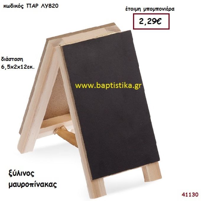 ΜΑΥΡΟΠΙΝΑΚΑΣ natural ξύλινο μπομπονιέρα βάπτισης ΠΑΡ-ΛΥ820