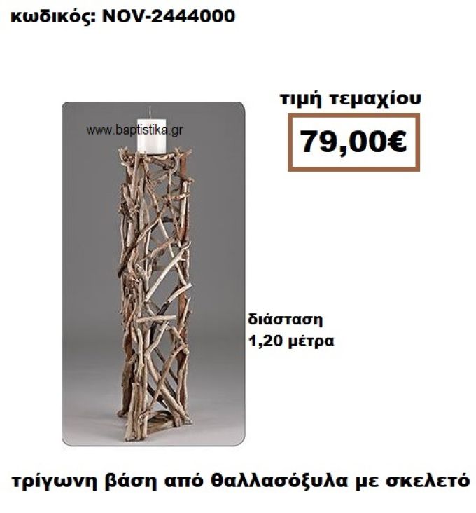 ΒΑΣΗ ΤΡΙΓΩΝΗ ΑΠΟ ΘΑΛΛΑΣΟΞΥΛΑ ΜΕ ΣΚΕΛΕΤΟ NOV-2444000