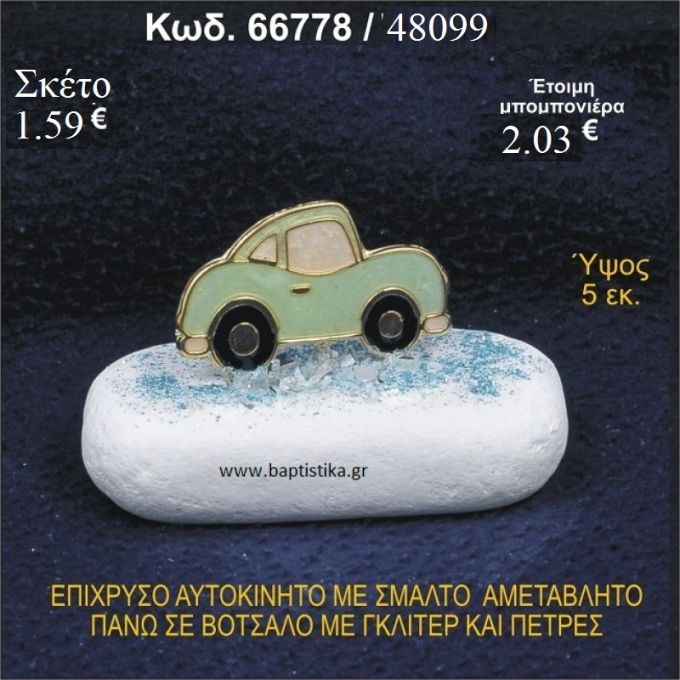 ΑΥΤΟΚΙΝΗΤΟ ΜΕ ΣΜΑΛΤΟ ΕΠΙΧΡΥΣΟ ΣΕ ΒΟΤΣΑΛΟ ΜΕ ΓΚΛΙΤΕΡ ΜΠΟΜΠΟΝΙΕΡΑ - ΔΩΡΟ 66778