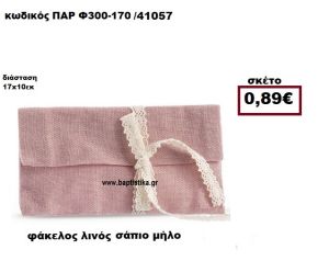 ΦΑΚΕΛΟΣ  ΛΙΝΟΣ ΣΑΠΙΟ ΜΗΛΟ ΜΠΟΜΠΟΝΙΕΡΑ-ΔΩΡΟ ΠΑΡ-Φ300-170