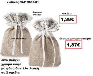 ΠΟΥΓΚΙ ΛΙΝΟ ΚΑΦΕ ΜΕ ΛΕΥΚΗ ΔΑΝΤΕΛΑ ΜΠΟΜΠΟΝΙΕΡΑ ΒΑΠΤΙΣΗΣ-ΓΑΜΟΥ ΠΑΡ-Π610-01