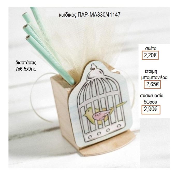 ΠΟΥΛΑΚΙ ΞΥΛΙΝΟ ΚΟΠΤΙΚΟ ΣΕ ΞΥΛΙΝΗ ΜΟΛΥΒΟΘΗΚΗ