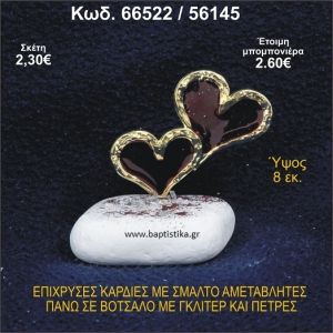 ΚΑΡΔΙΕΣ ΜΕΤΑΛΛΙΚΕΣ ΜΕ ΣΜΑΛΤΟ ΣΕ ΒΟΤΣΑΛΟ ΜΕ ΠΕΤΡΕΣ ΜΠΟΜΠΟΝΙΕΡΑ - ΔΩΡΟ 66522/56145