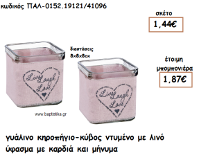 ΚΗΡΟΠΗΓΙΟ ΓΥΑΛΙΝΟ ΜΕ ΛΙΝΟ ΥΦΑΣΜΑ ΚΑΙ ΚΑΡΔΙΑ ΓΙΑ ΜΠΟΜΠΟΝΙΕΡΑ ΓΑΜΟΥ ΠΑΛ-0152.19121/41096