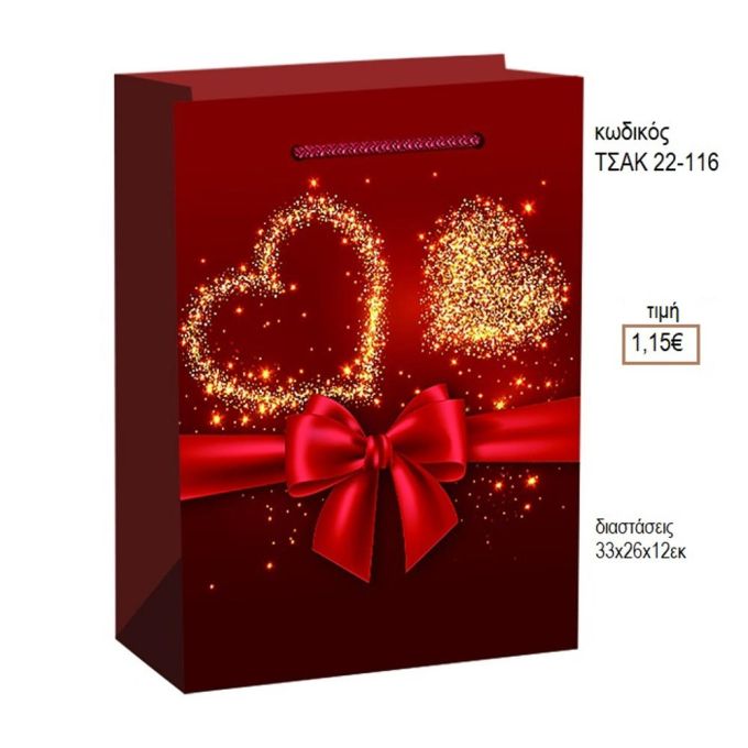 ΤΣΑΝΤΑ ΔΩΡΟΥ ΧΑΡΤΙΝΗ ΚΑΡΔΙΕΣ ΚΩΔΙΚΟΣ ΤΣΑΚ 22-116