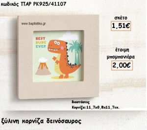 ΔΕΙΝΟΣΑΥΡΟΣ ΞΥΛΙΝΗ ΚΟΡΝΙΖΑ ΓΙΑ ΜΠΟΜΠΟΝΙΕΡΕΣ ΒΑΠΤΙΣΗΣ ΠΑΡ-ΡΚ925/41107