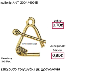 ΤΡΙΓΩΝΑΚΙ ΕΠΙΧΡΥΣΟ ΜΕ ΧΡΟΝΟΛΟΓΙΑ ΓΙΑ ΓΟΥΡΙ-ΔΩΡΟ ΑΝΤ-3004/41045