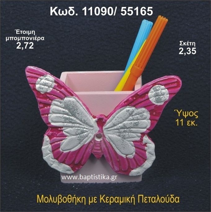 ΠΕΤΑΛΟΥΔΑ ΚΕΡΑΜΙΚΗ ΜΟΛΥΒΟΘΗΚΗ ΜΠΟΜΠΟΝΙΕΡΑ - ΔΩΡΟ 11090/55165