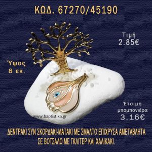 ΔΕΝΤΡΟ ΕΥΧΩΝ ΕΠΑΡΓΥΡΟ ΚΑΙ ΣΚΟΡΔΟ ΣΕ ΒΟΤΣΑΛΟ ΜΕ ΓΚΛΙΤΕΡ ΜΠΟΜΠΟΝΙΕΡΑ - ΔΩΡΟ 67270/45190