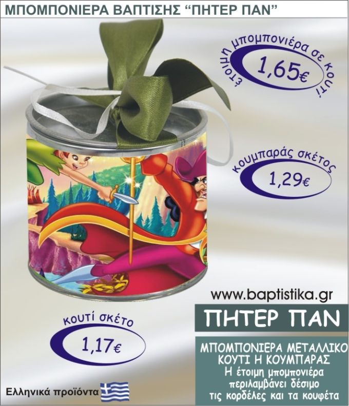 ΠΗΤΕΡ ΠΑΝ τσιγκινος κουμπαράς η κουτί 8εκ. TSI-021