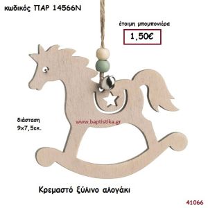 ΑΛΟΓΑΚΙ ΞΥΛΙΝΟ ΚΡΕΜΑΣΤΟ ΜΠΟΜΠΟΝΙΕΡΑ-ΔΩΡΟ PAR-14566N