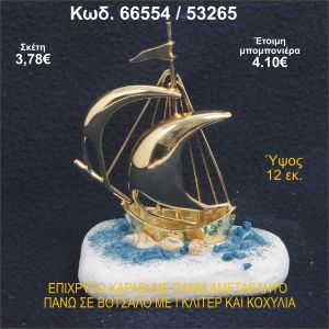 ΚΑΡΑΒΙ ΕΠΙΧΡΥΣΟ ΜΕ ΠΑΝΙΑ ΣΕ ΒΟΤΣΑΛΟ ΜΕ ΓΚΛΙΤΕΡ ΜΠΟΜΠΟΝΙΕΡΑ - ΔΩΡΟ 66554/53265