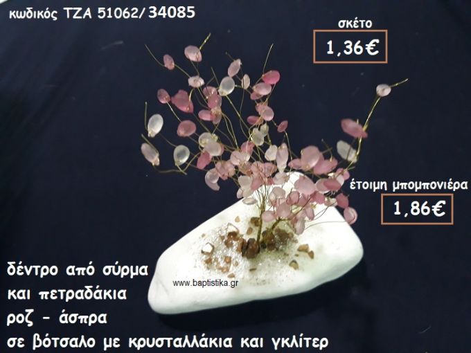 ΔΕΝΤΡΟ ΑΠΟ ΣΥΡΜΑ ΚΑΙ ΠΕΤΡΑΔΑΚΙ ΡΟΖ-ΛΕΥΚΟ ΣΕ ΒΟΤΣΑΛΟ  ΓΙΑ ΜΠΟΜΠΟΝΙΕΡΕΣ ΓΑΜΟΥ  ΤΖΑ 51062/34085