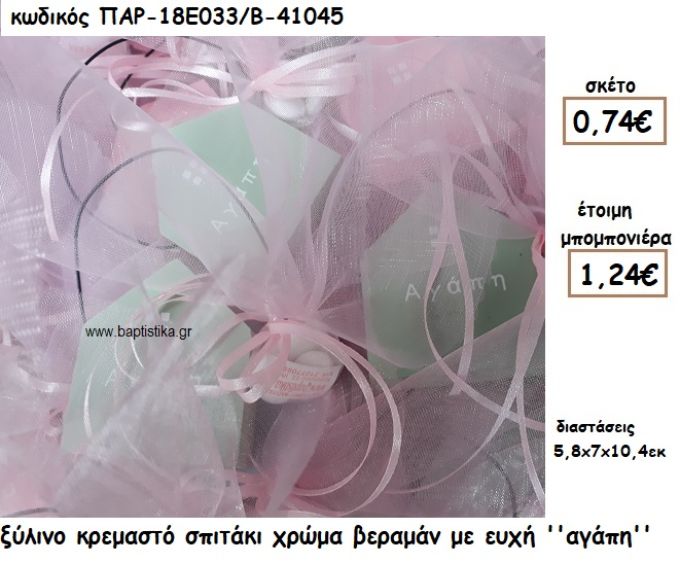 ΣΠΙΤΑΚΙ ΞΥΛΙΝΟ ΚΡΕΜΑΣΤΟ ΒΕΡΑΜΑΝ ΜΕ ΕΥΧΗ ''ΑΓΑΠΗ'' ΓΙΑ ΜΠΟΜΠΟΝΙΕΡΑ ΒΑΠΤΙΣΗΣ-ΓΑΜΟΥ ΠΑΡ-18Ε033/Β-41045