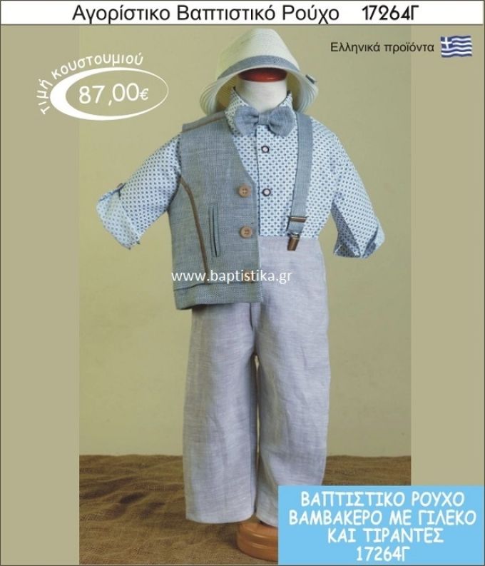 Βαπτιστικό ρούχο για αγόρι βαμβακερό 17264Γ