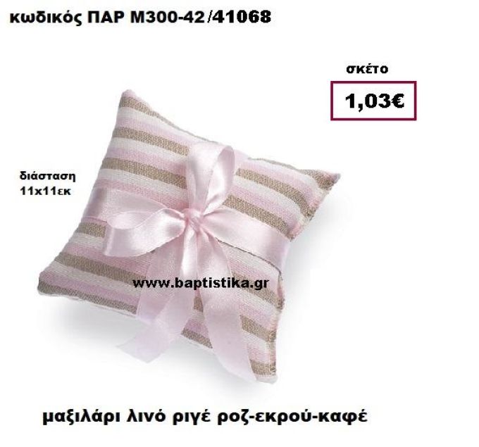 ΜΑΞΙΛΑΡΑΚΙ ΛΙΝΟ ΡΙΓΕ ΡΟΖ-ΚΑΦΕ-ΕΚΡΟΥ ΜΠΟΜΠΟΝΙΕΡΑ-ΔΩΡΟ ΠΑΡ-Μ300-42