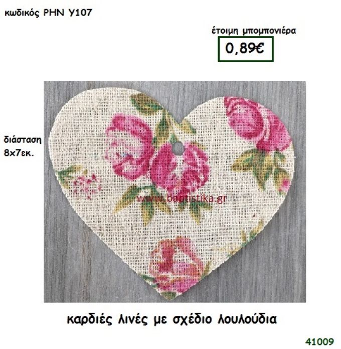 ΚΑΡΔΙΑ ΛΙΝΗ ΜΕ ΛΟΥΛΟΥΔΙΑ μπομπονιέρα Βάπτισης ΡΗΝ-Υ107